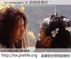 windowsgen'd 的前世相片