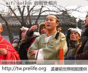 wifi collin 的前世相片