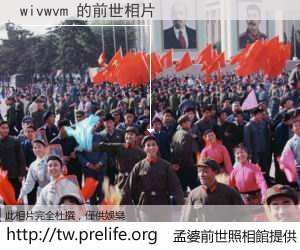 wivwvm 的前世相片