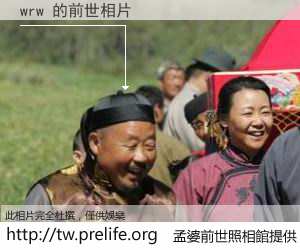 wrw 的前世相片