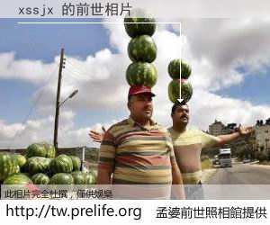xssjx 的前世相片