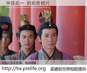 仲孫此一 的前世相片