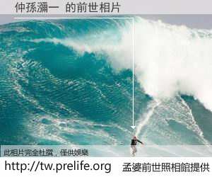 仲孫瀰一 的前世相片