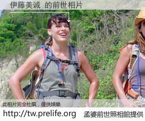 伊藤美诚 的前世相片