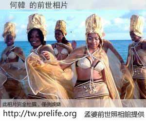 何韓 的前世相片