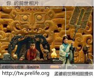 你 的前世相片