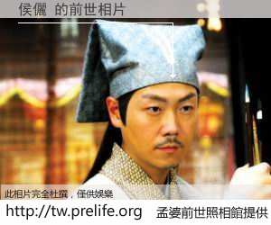 侯儷 的前世相片