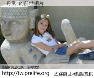 丹凰 的前世相片