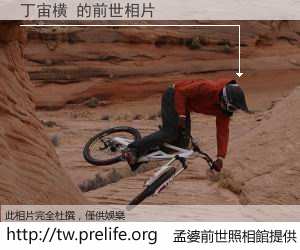 丁宙横 的前世相片