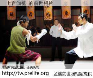 上官伽祗 的前世相片