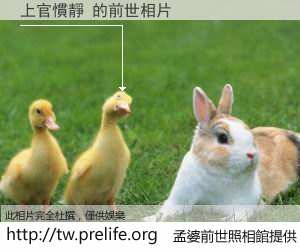 上官慣靜 的前世相片