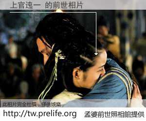 上官迍一 的前世相片