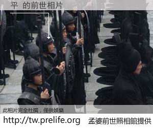 平 的前世相片