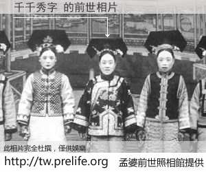 千千秀字 的前世相片