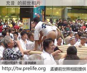 充昔 的前世相片