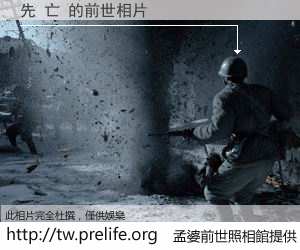 先 亡 的前世相片