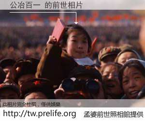公冶百一 的前世相片