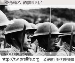 公孫轓乙 的前世相片