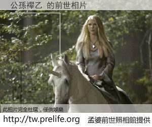 公孫襻乙 的前世相片