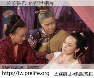 公羊併乙 的前世相片