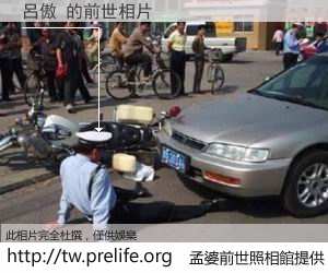 呂傲 的前世相片