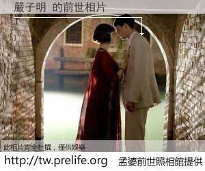 嚴子明 的前世相片