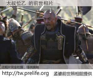 太叔伀乙 的前世相片