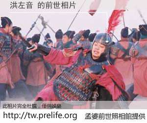 洪左音 的前世相片