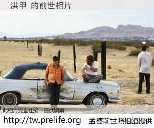 洪甲 的前世相片
