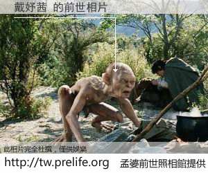 戴妤茜 的前世相片