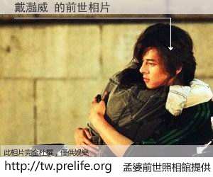 戴灩威 的前世相片