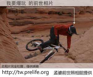 我要爆玩 的前世相片
