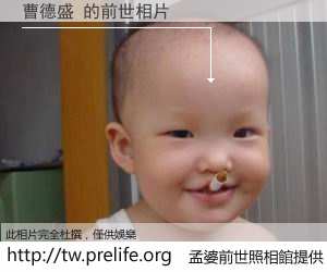 曹德盛 的前世相片