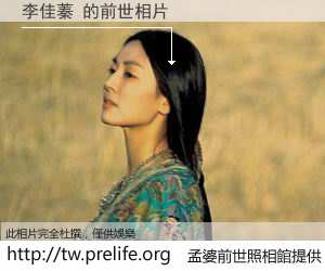 李佳蓁 的前世相片