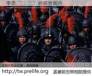 李思𥈠 的前世相片