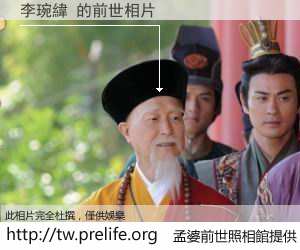 李琬緯 的前世相片