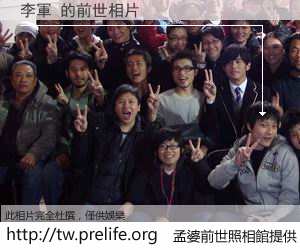李軍 的前世相片