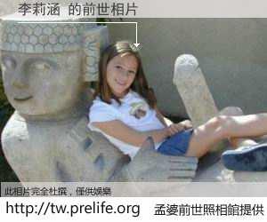 李莉涵 的前世相片