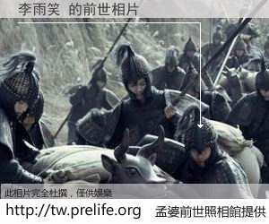 李雨笑 的前世相片
