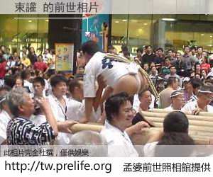 束讙 的前世相片