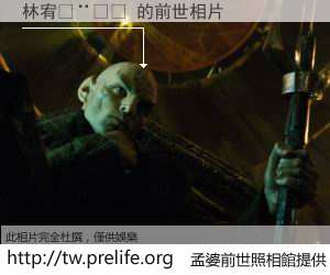 林宥𨌺 的前世相片