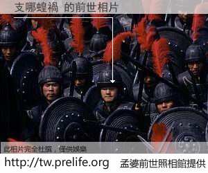 支哪蝗禍 的前世相片