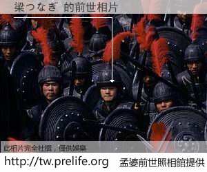 梁つなぎ 的前世相片