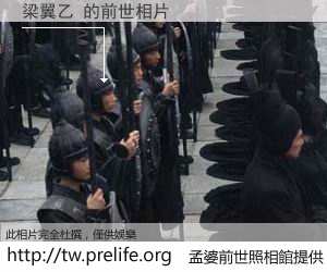 梁翼乙 的前世相片
