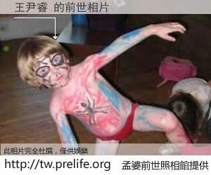 王尹睿 的前世相片