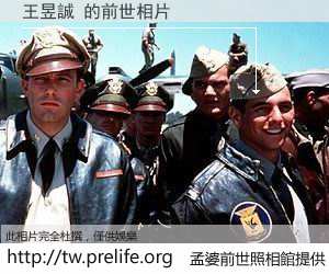 王昱誠 的前世相片