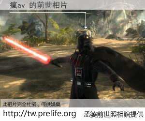 瘋av 的前世相片