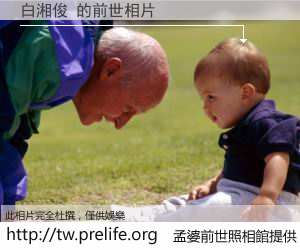 白湘俊 的前世相片