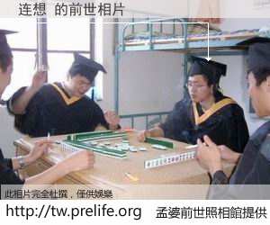 连想 的前世相片
