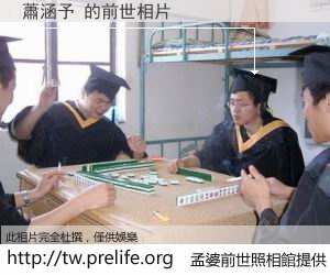 蕭涵予 的前世相片